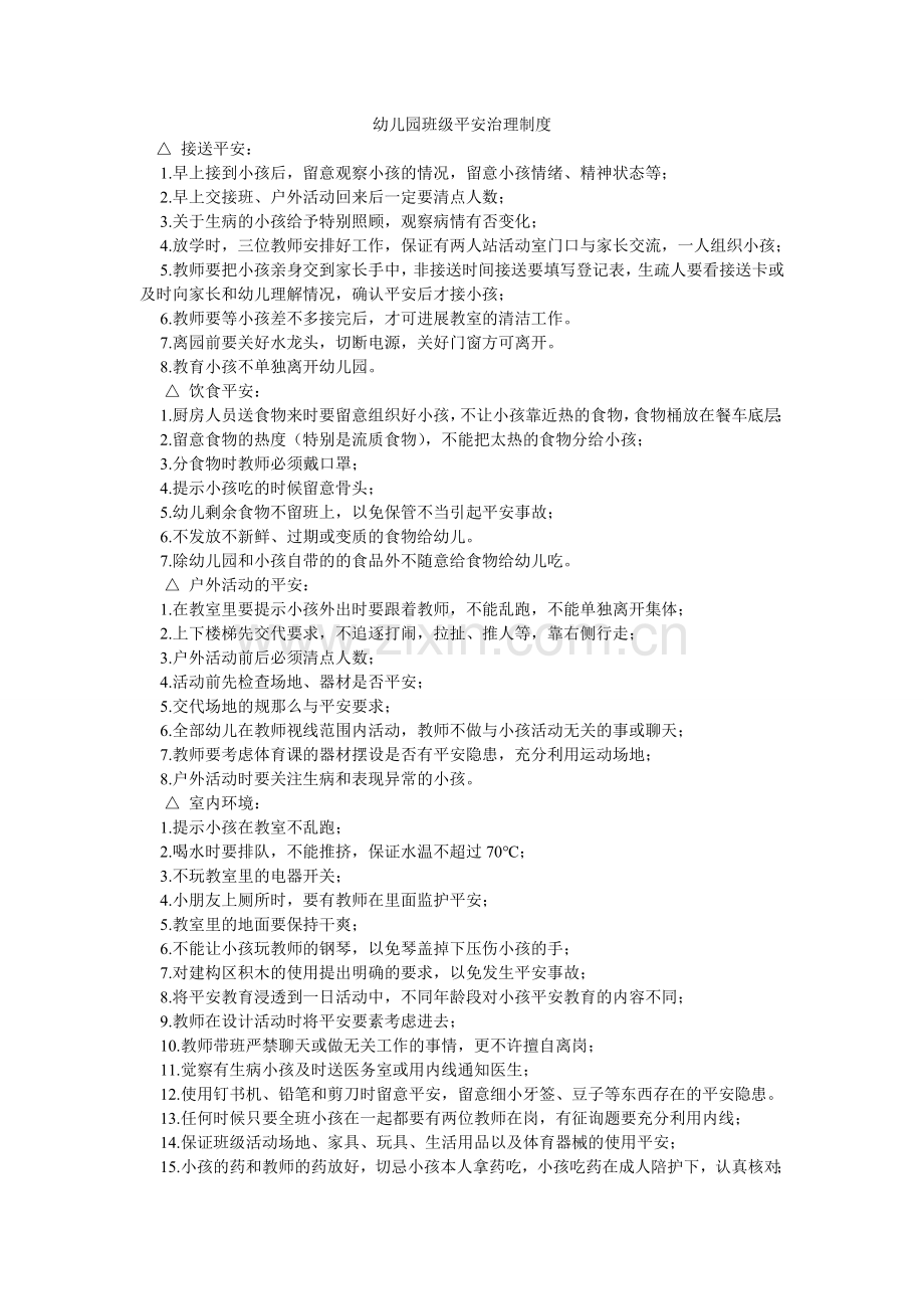 幼儿园ۥ班级安全管理制度.doc_第1页