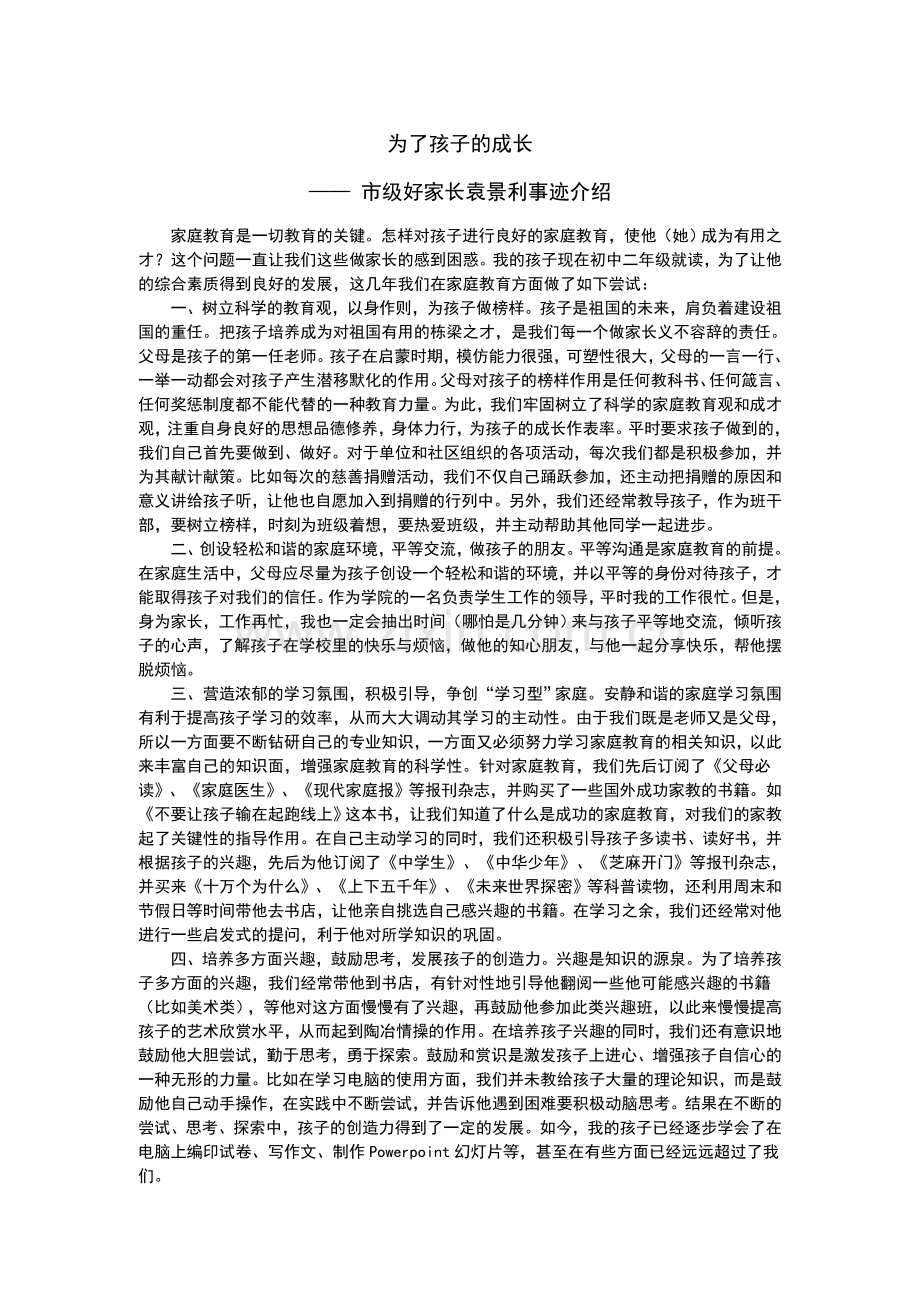 为了孩子的成长.doc_第1页