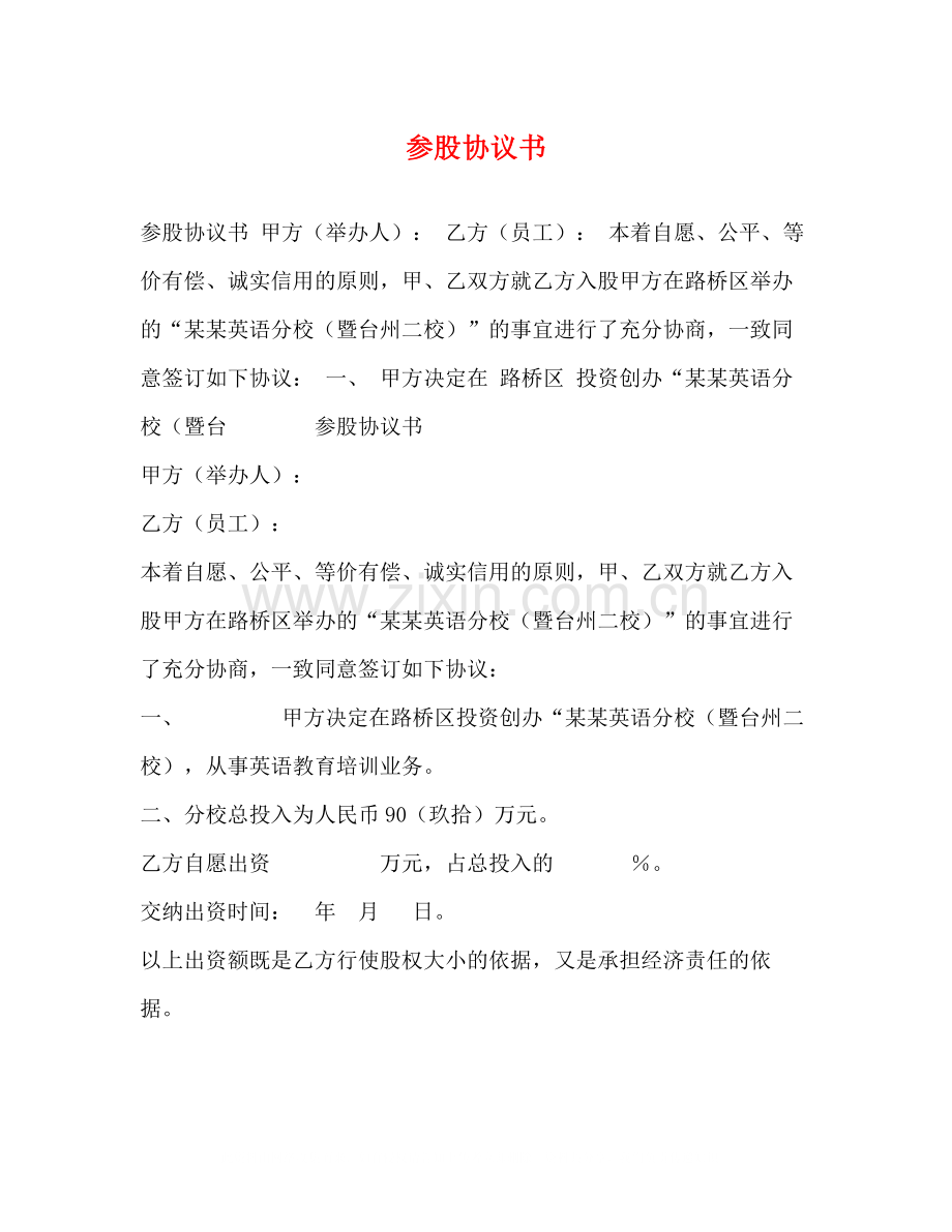 参股协议书.docx_第1页