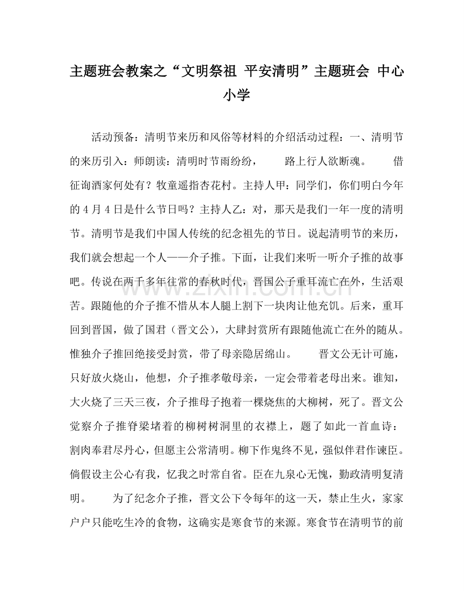 “文明祭祖 平安清明”主题班会 中心小学.doc_第1页