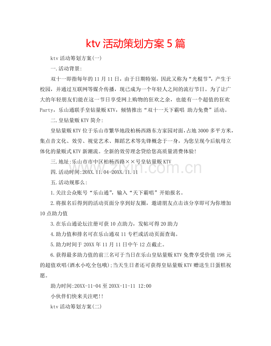 ktv活动策划方案5篇.doc_第1页