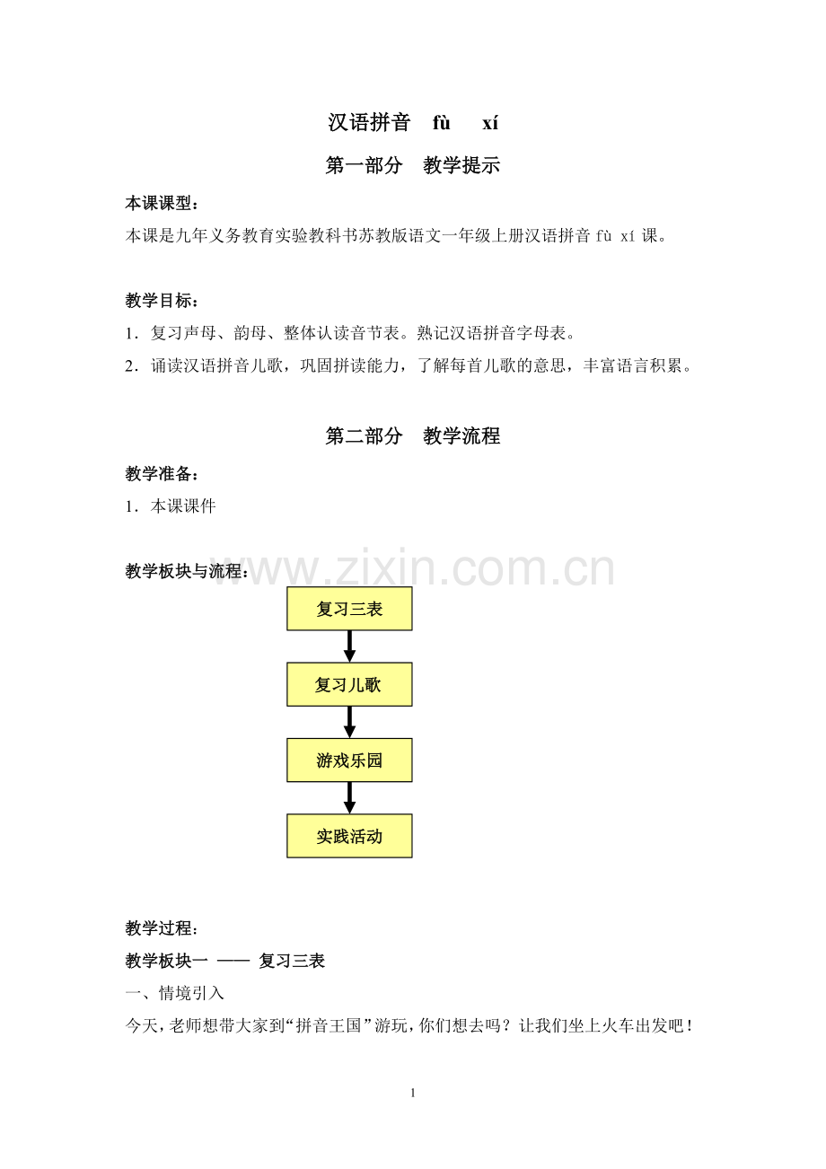 汉语拼音：fùxí.doc_第1页