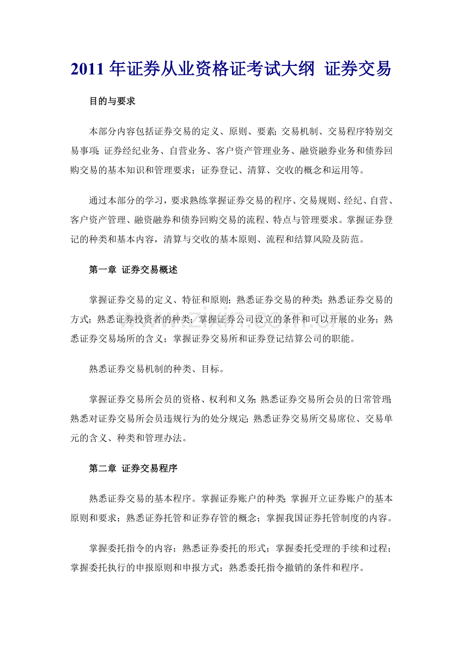 2011年证券从业资格证考试大纲-证券交易.doc_第1页