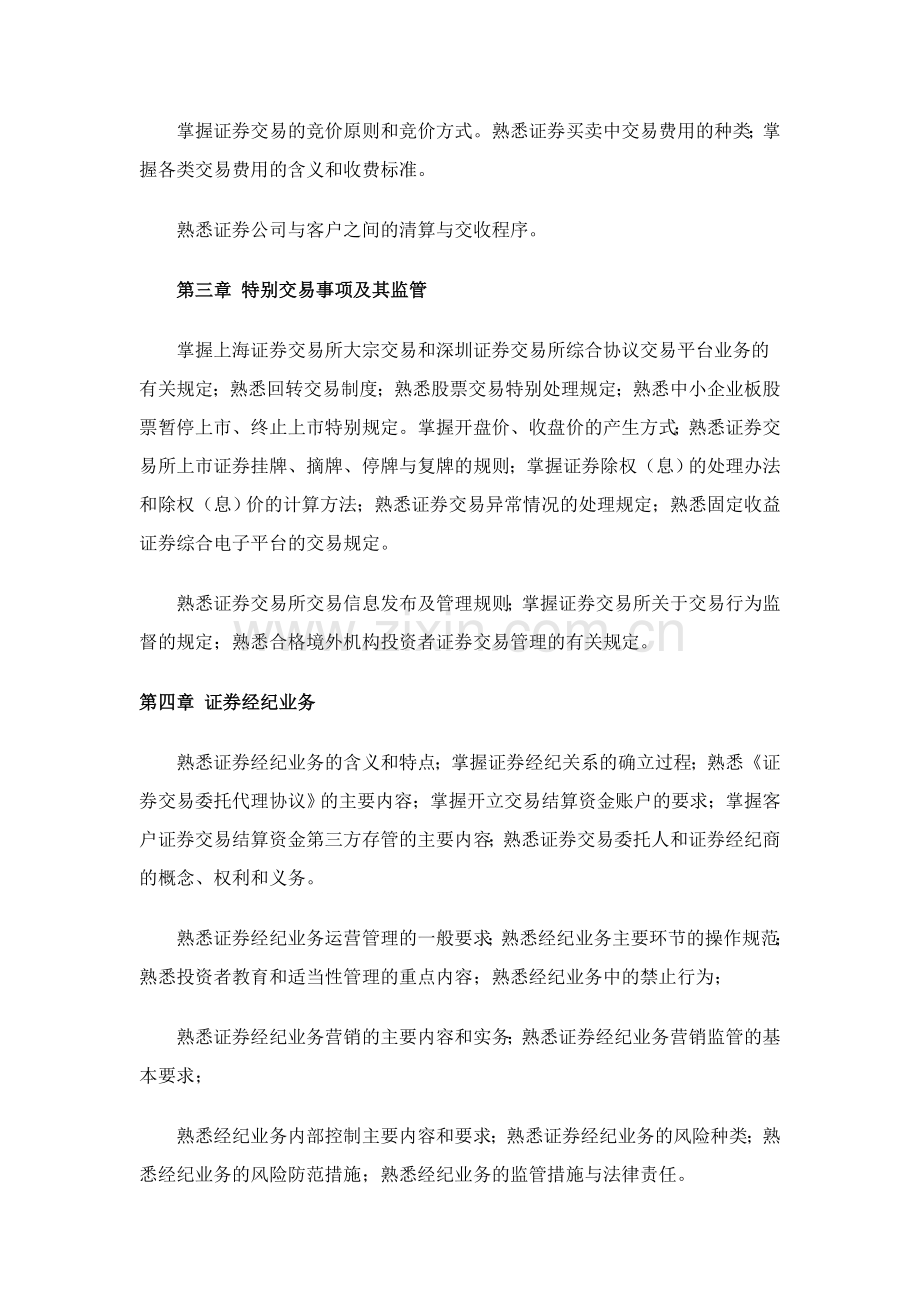 2011年证券从业资格证考试大纲-证券交易.doc_第2页