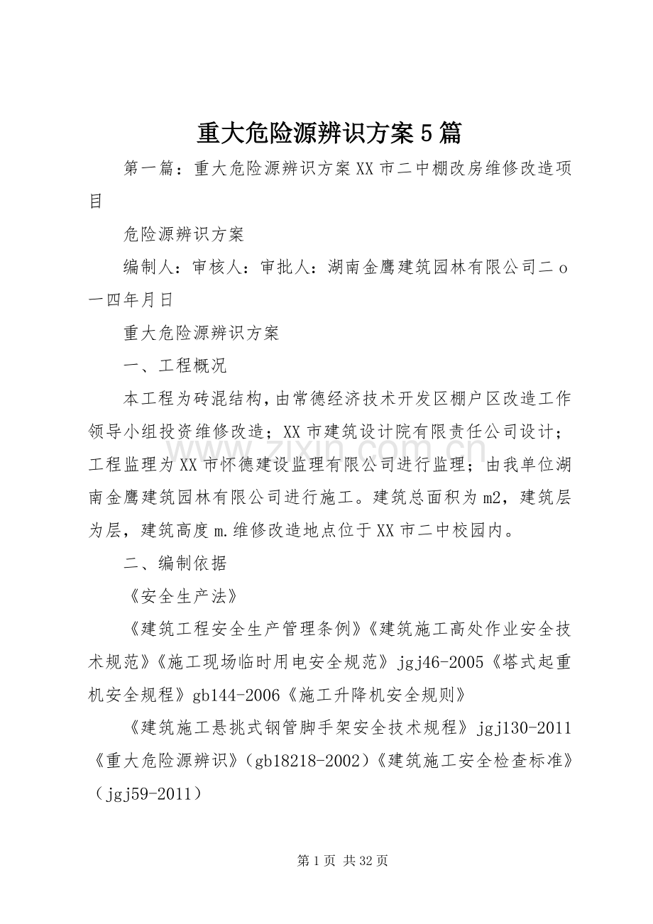 重大危险源辨识实施方案5篇.docx_第1页