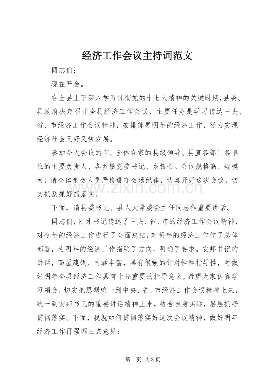 经济工作会议主持稿范文(2).docx_第1页