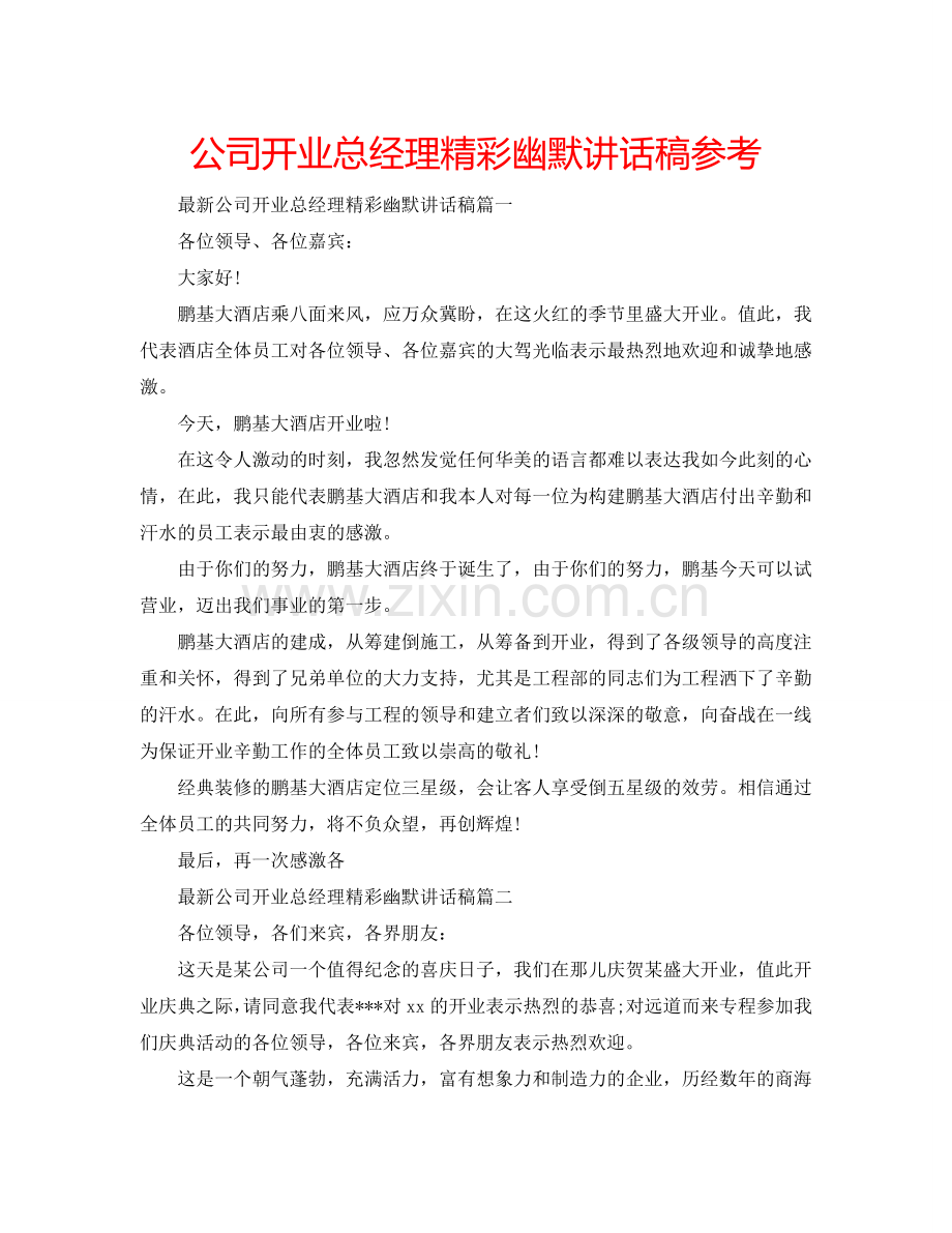 公司开业总经理精彩幽默讲话稿参考.doc_第1页