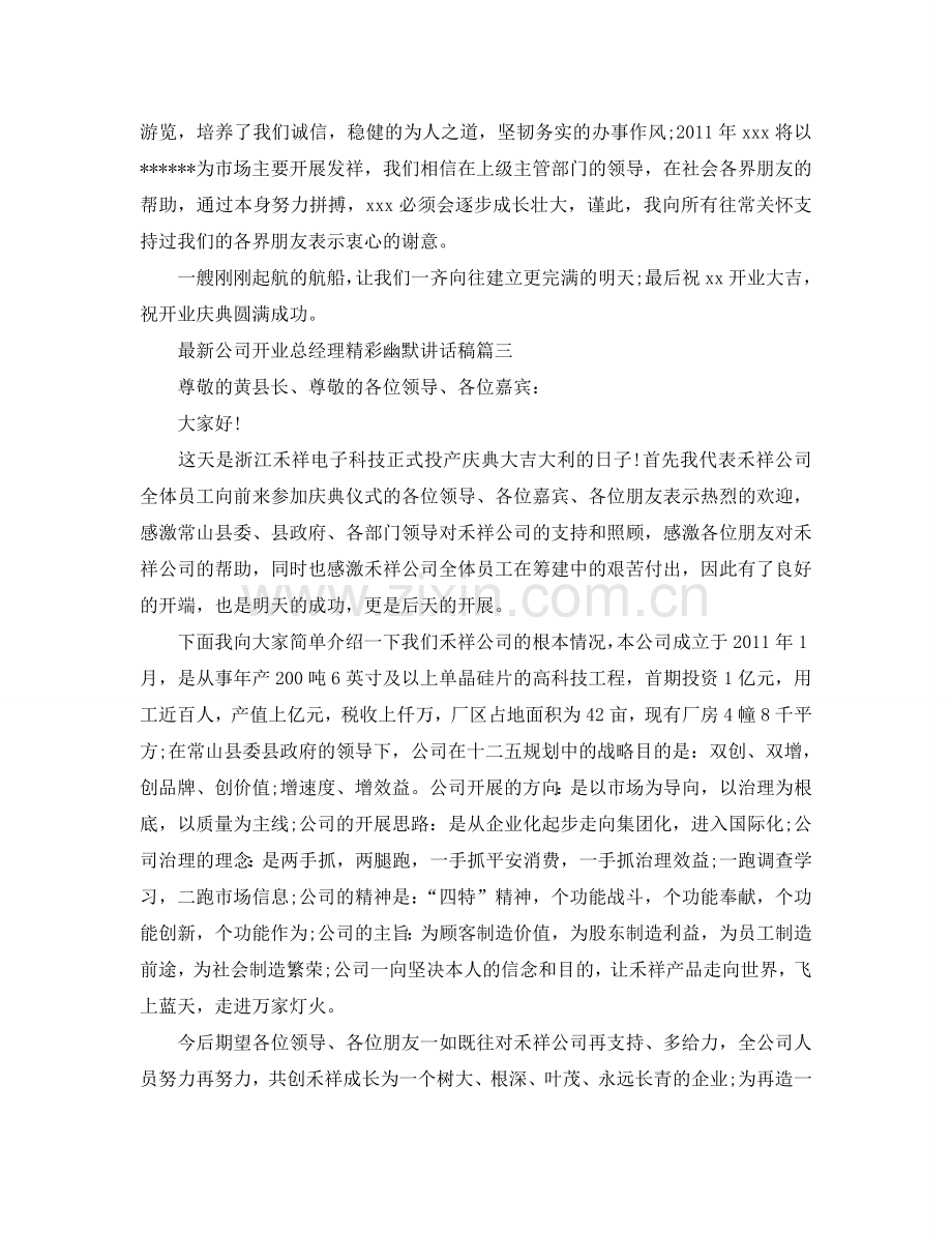 公司开业总经理精彩幽默讲话稿参考.doc_第2页
