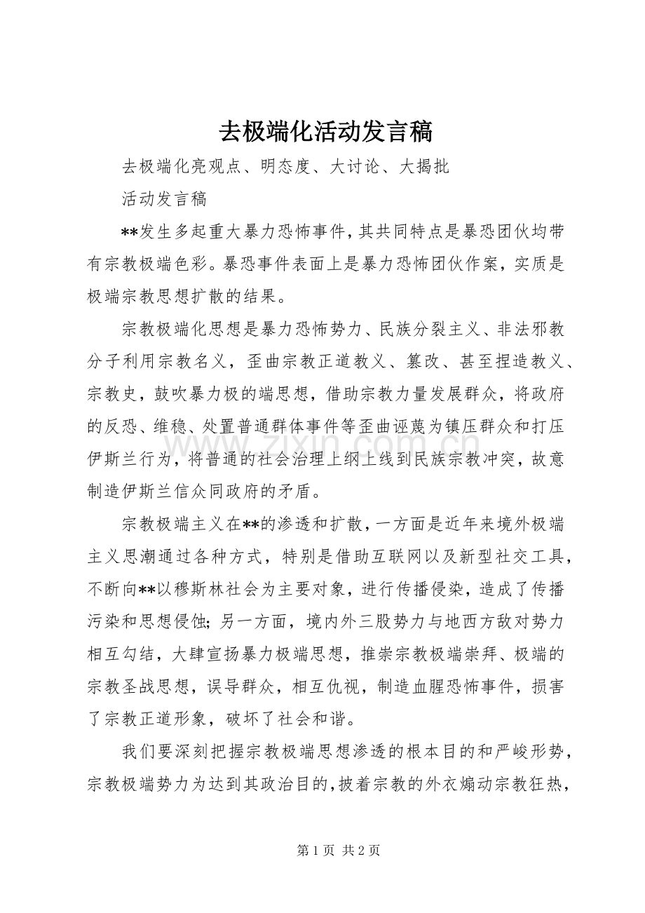 去极端化活动发言 (2).docx_第1页