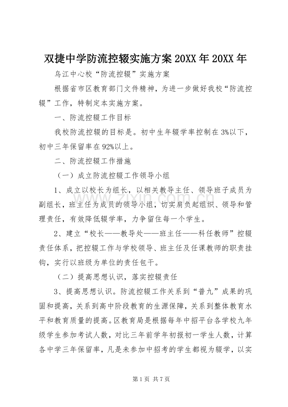 双捷中学防流控辍方案20XX年20XX年 (3).docx_第1页