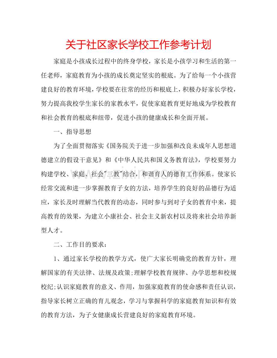 关于社区家长学校工作参考计划.doc_第1页