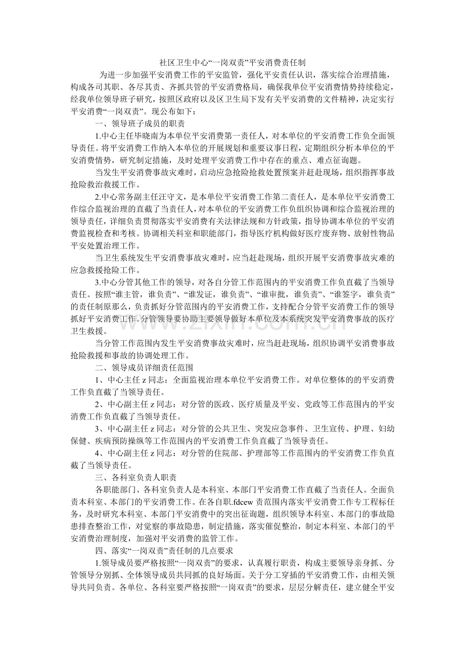 社区卫ۥ生中心“一岗双责”安全生产责任制.doc_第1页