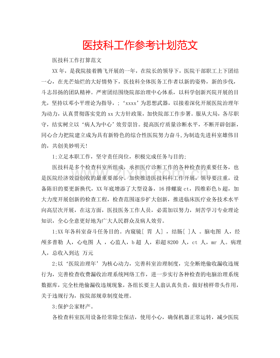医技科工作参考计划范文.doc_第1页