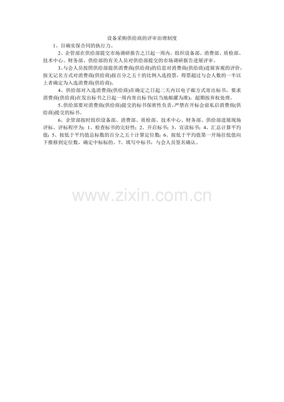 设备采ۥ购供应商的评审管理制度.doc_第1页