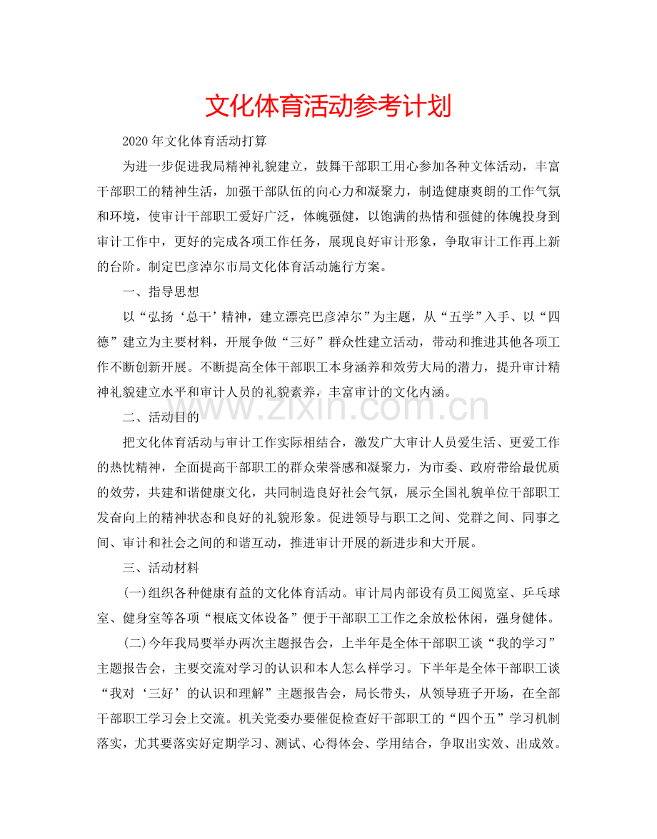 文化体育活动参考计划.doc_第1页