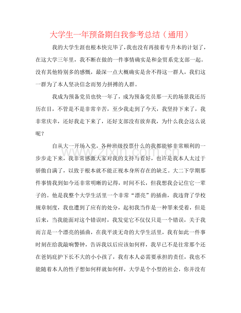 大学生一年预备期自我参考总结（通用）.doc_第1页