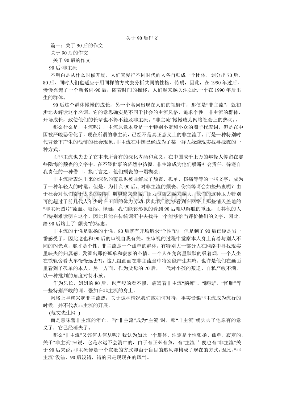 关于90后作文.doc_第1页