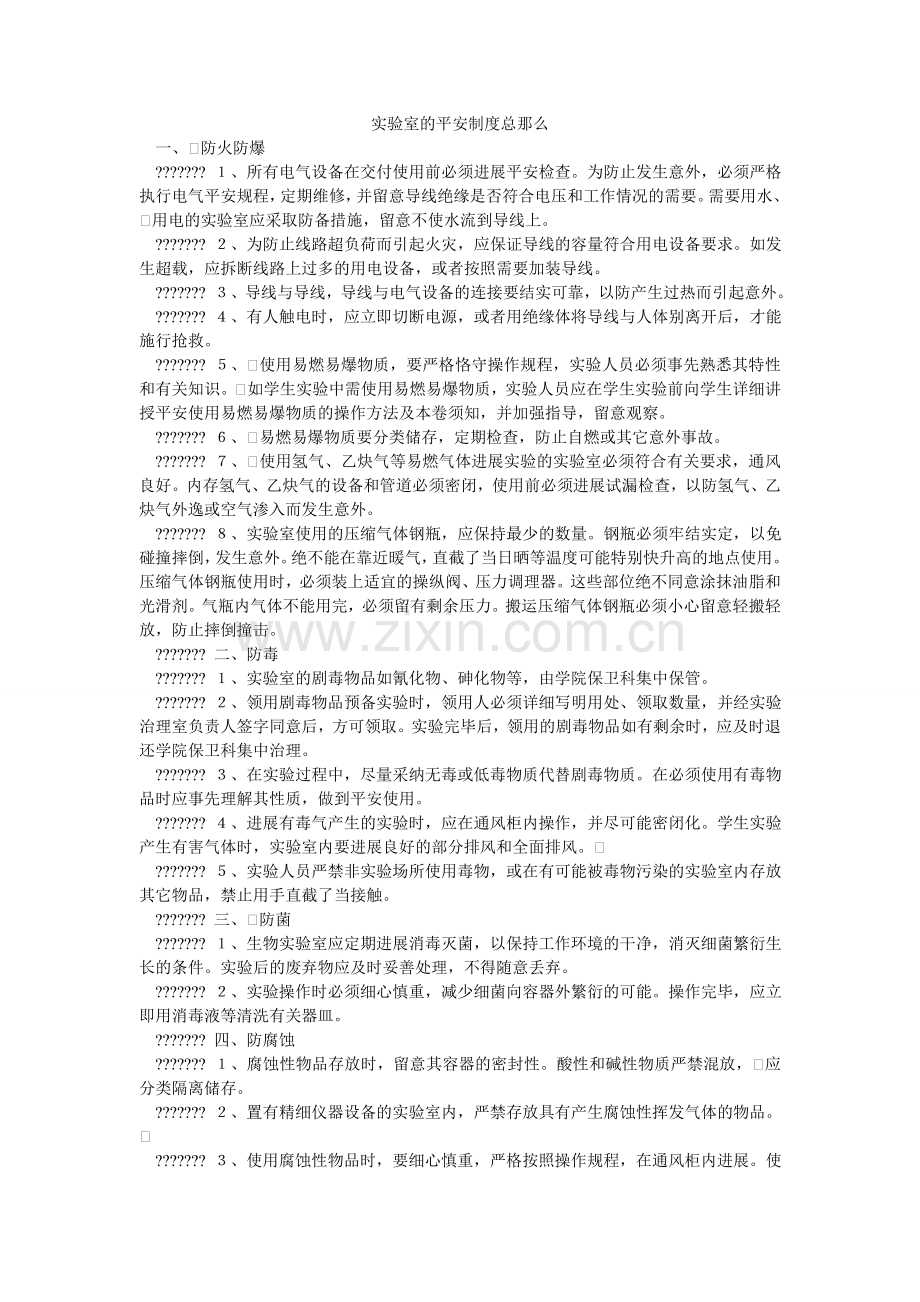 实验室ۥ的安全制度总则.doc_第1页