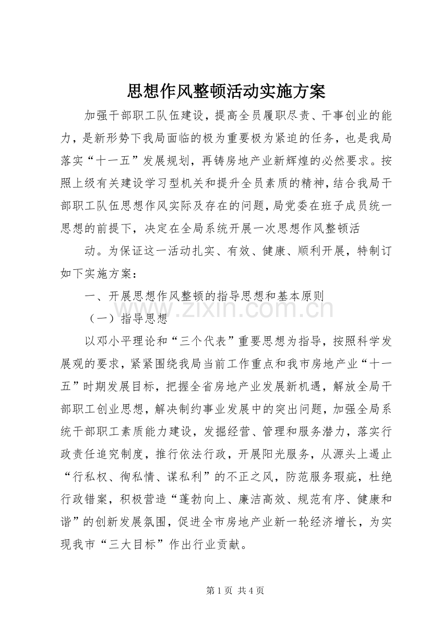 思想作风整顿活动方案 .docx_第1页