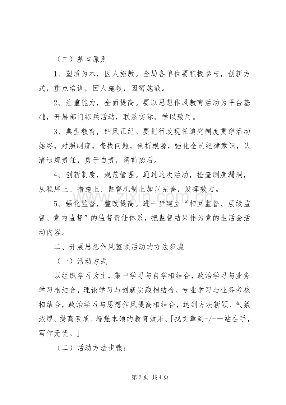 思想作风整顿活动方案 .docx_第2页