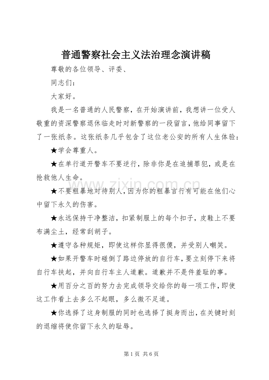 普通警察社会主义法治理念演讲稿范文.docx_第1页