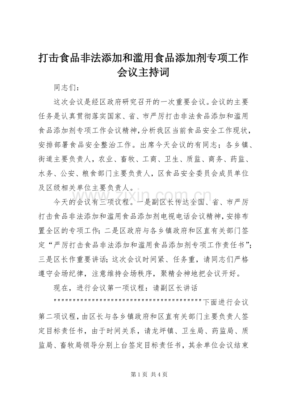 打击食品非法添加和滥用食品添加剂专项工作会议主持稿(2).docx_第1页