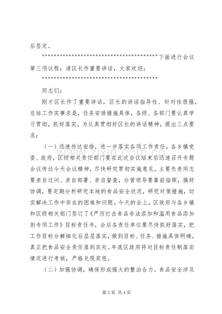 打击食品非法添加和滥用食品添加剂专项工作会议主持稿(2).docx_第2页