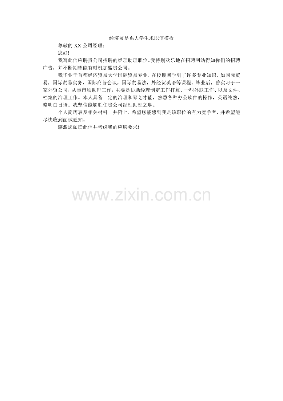 经济贸易系大学生求职信模板.doc_第1页
