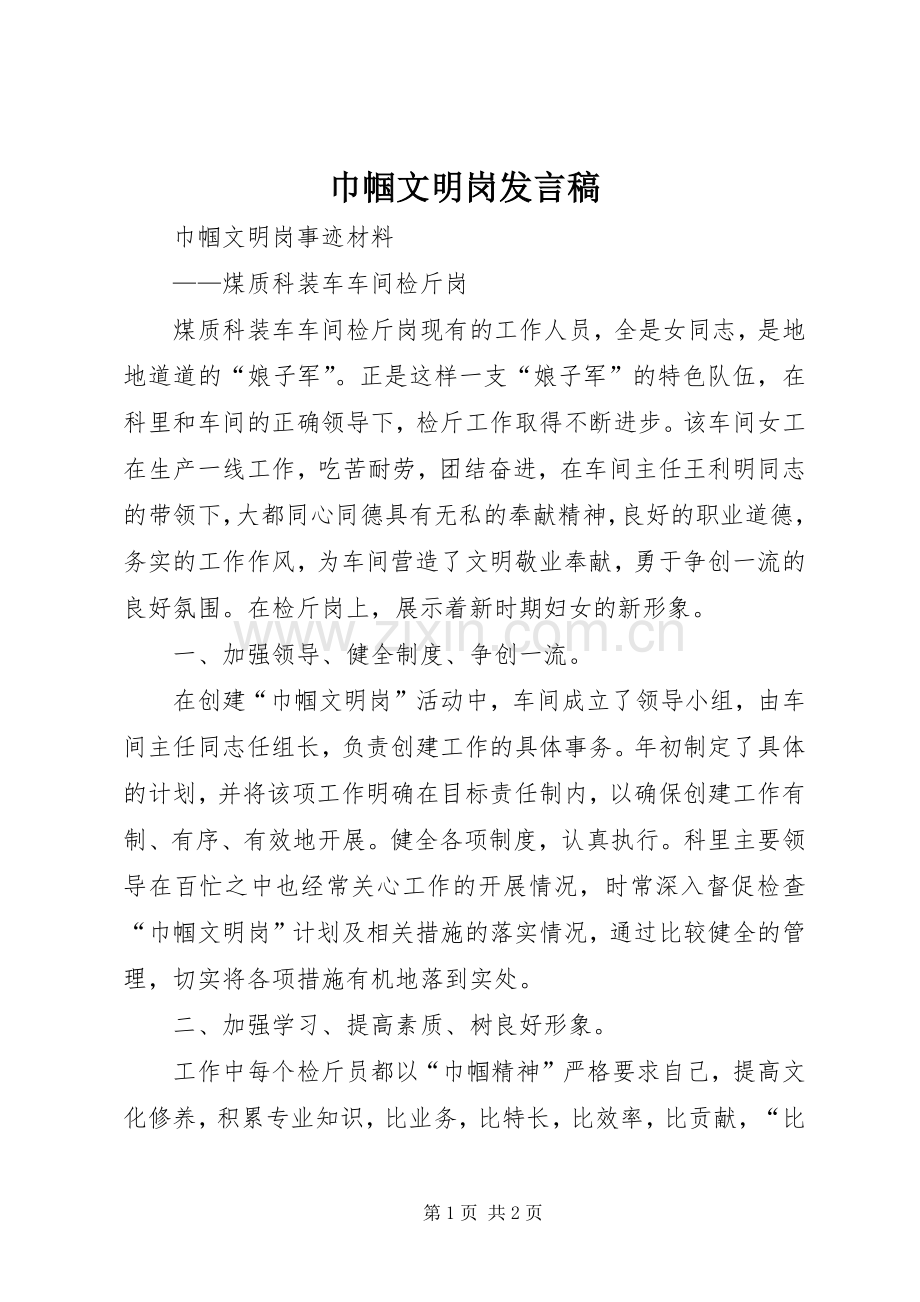 巾帼文明岗发言稿范文.docx_第1页