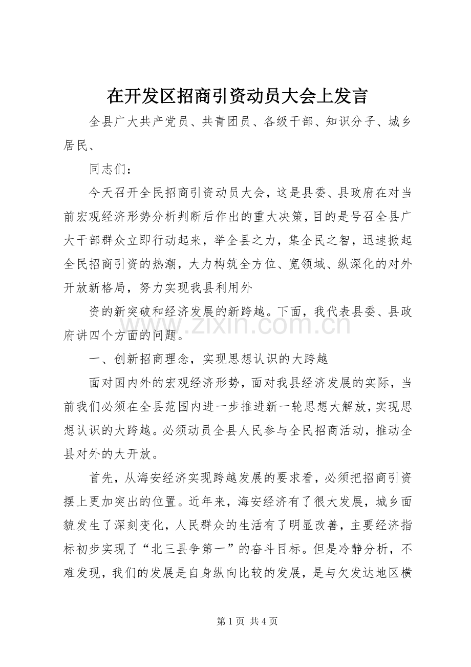 在开发区招商引资动员大会上发言稿 (2).docx_第1页