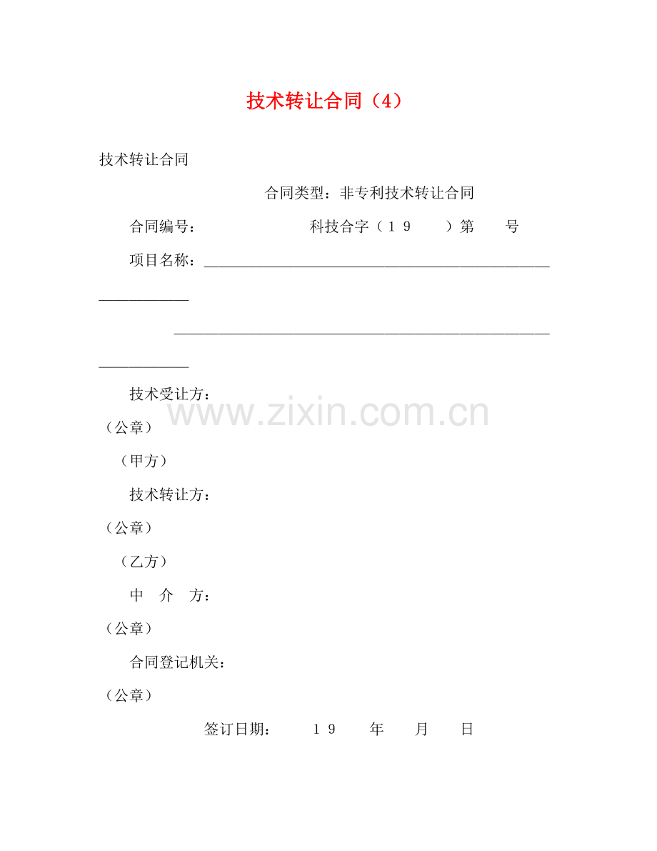 技术转让合同（4）2.docx_第1页