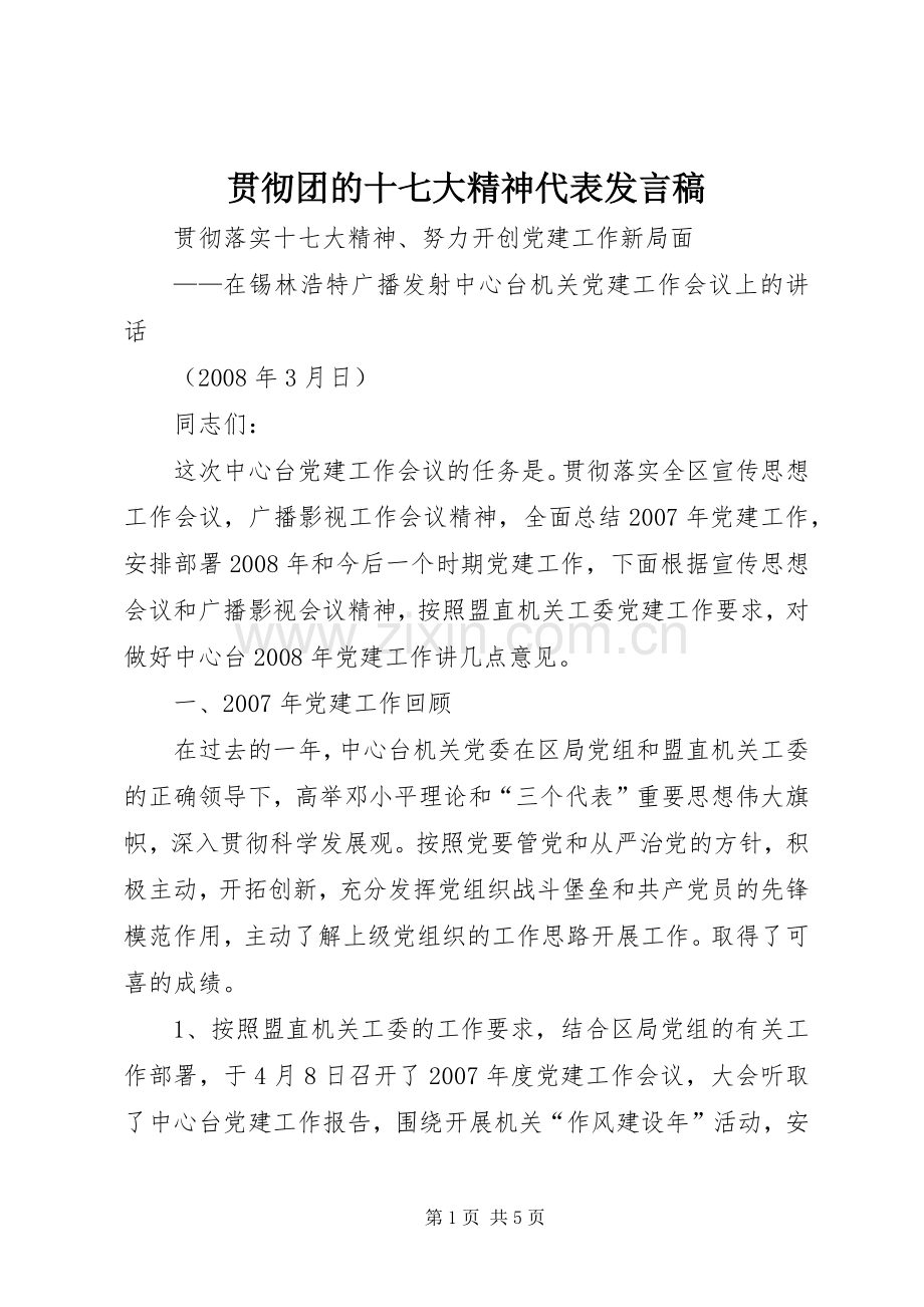 贯彻团的十七大精神代表发言.docx_第1页