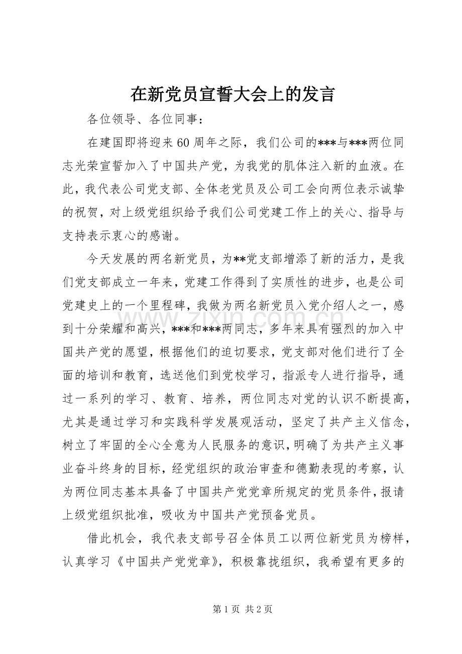 在新党员宣誓大会上的发言稿.docx_第1页