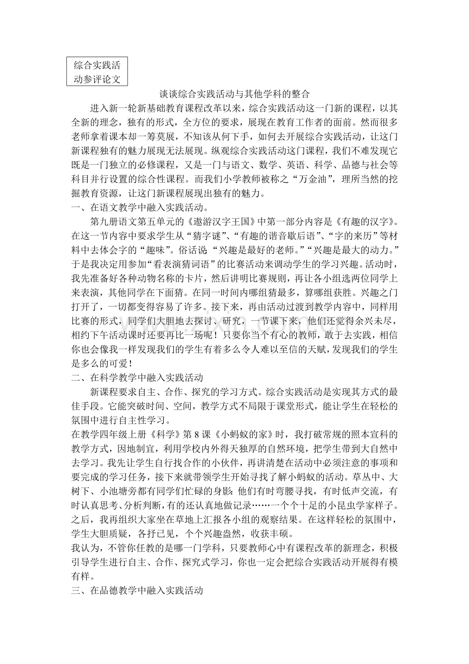 谈谈综合实践活动与其他学科的整合.doc_第1页