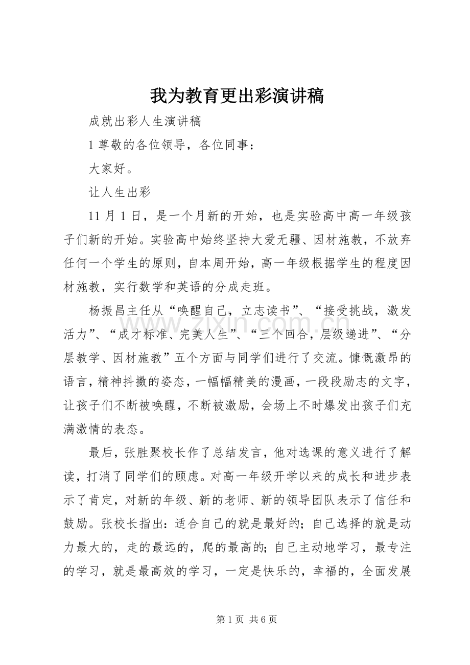 我为教育更出彩演讲稿范文.docx_第1页