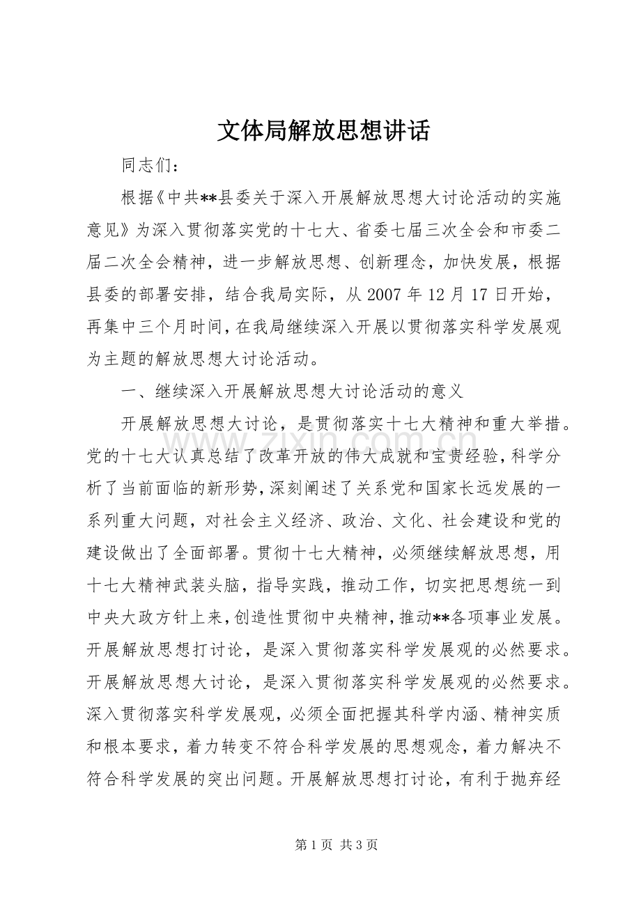 文体局解放思想讲话.docx_第1页