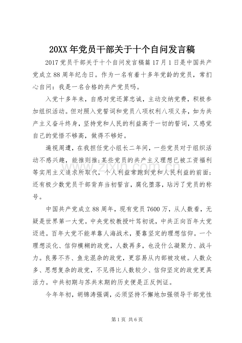 20XX年党员干部关于十个自问发言.docx_第1页