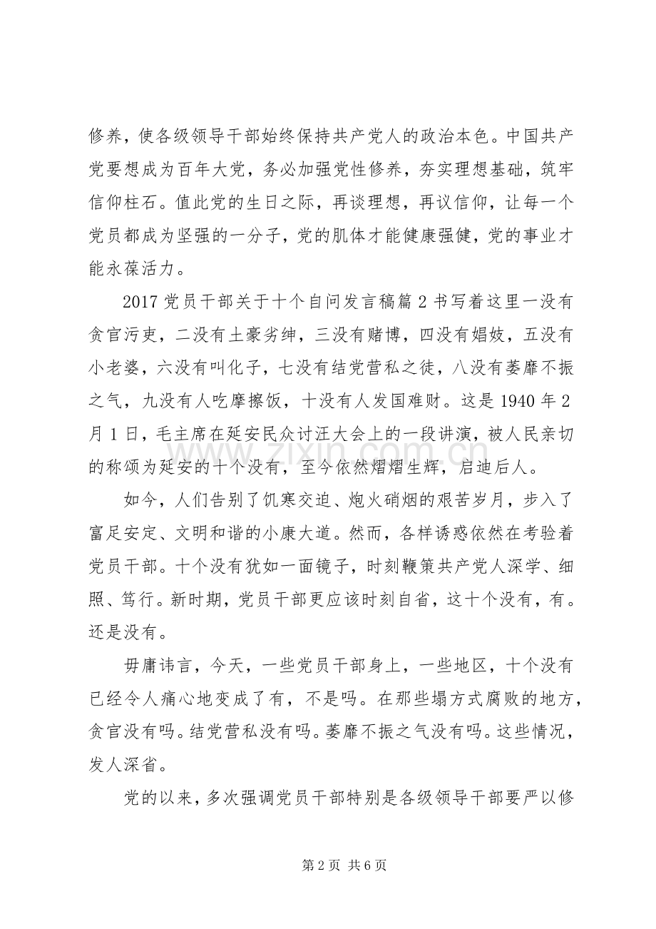 20XX年党员干部关于十个自问发言.docx_第2页