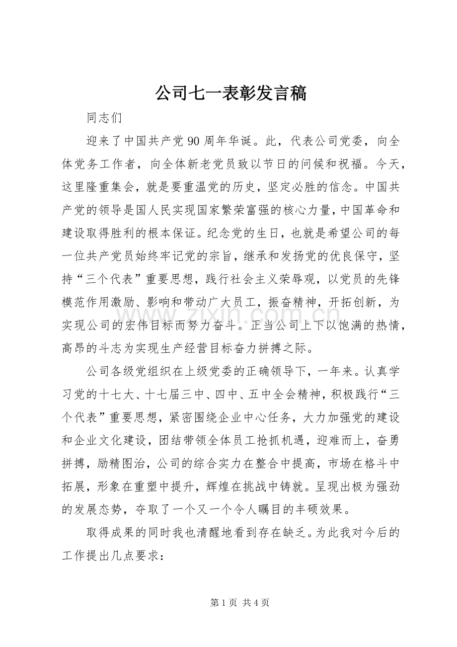 公司七一表彰发言.docx_第1页