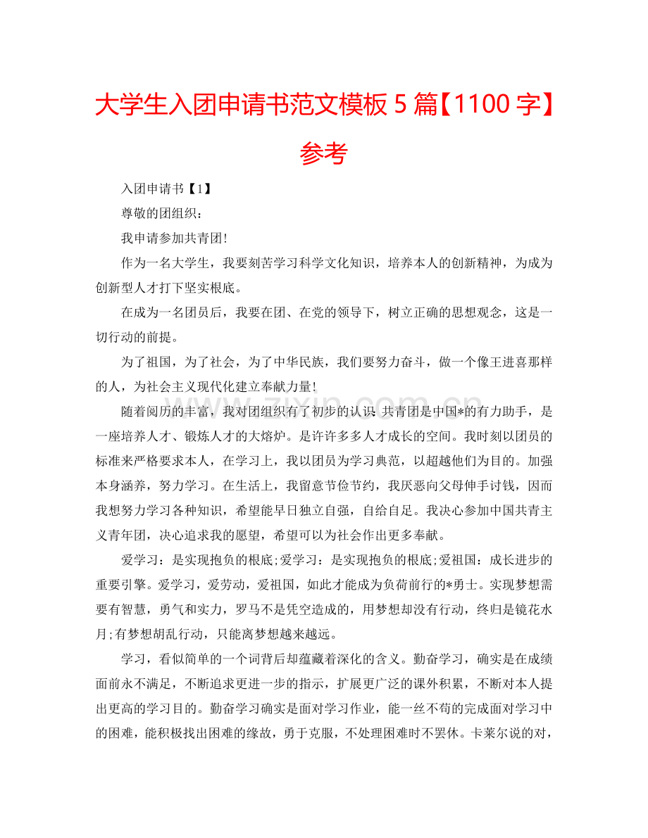 大学生入团申请书范文模板5篇【1100字】参考.doc_第1页