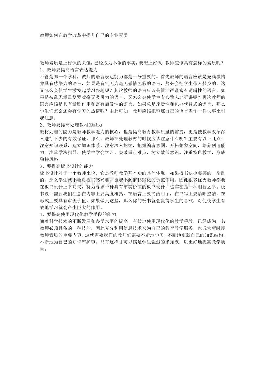 教师如何在教学改革中提升自己的专业素质.doc_第1页