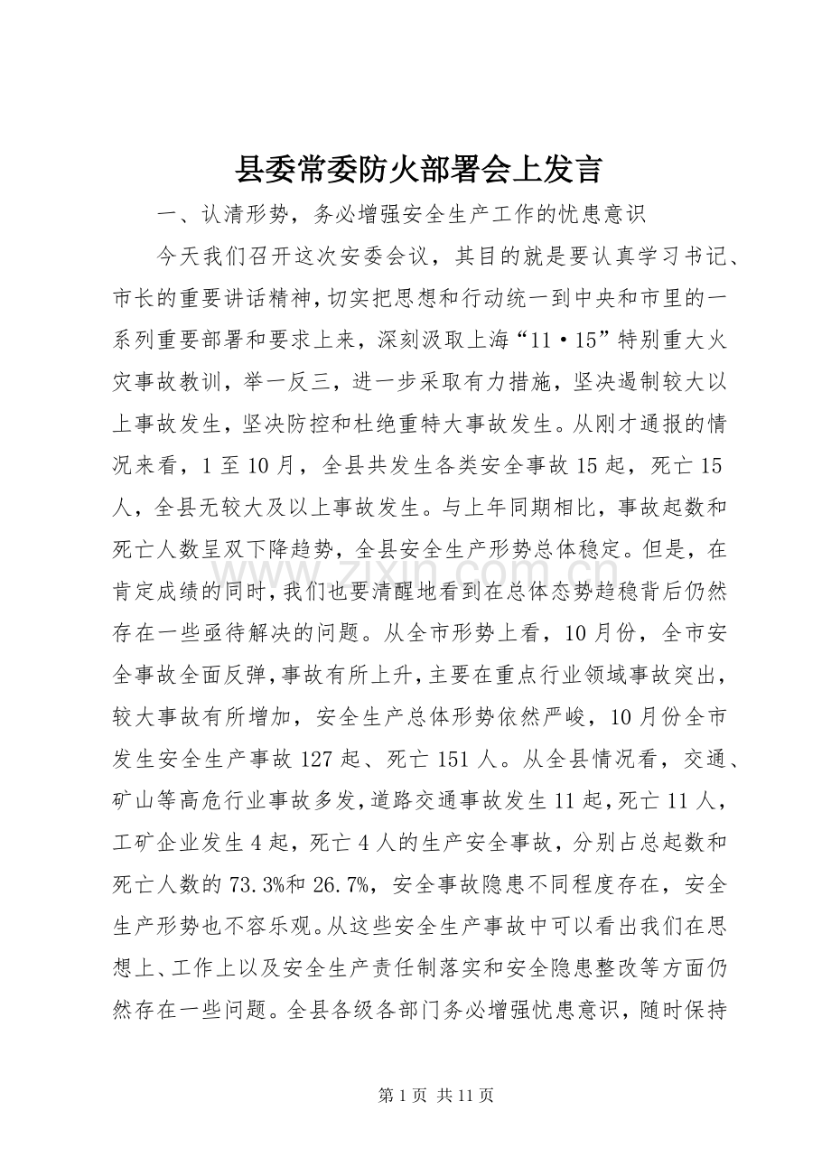 县委常委防火部署会上发言.docx_第1页