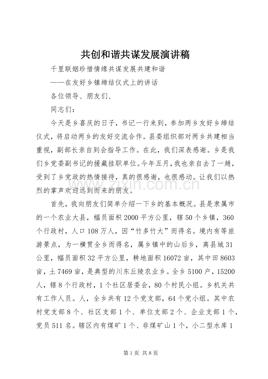 共创和谐共谋发展演讲稿.docx_第1页