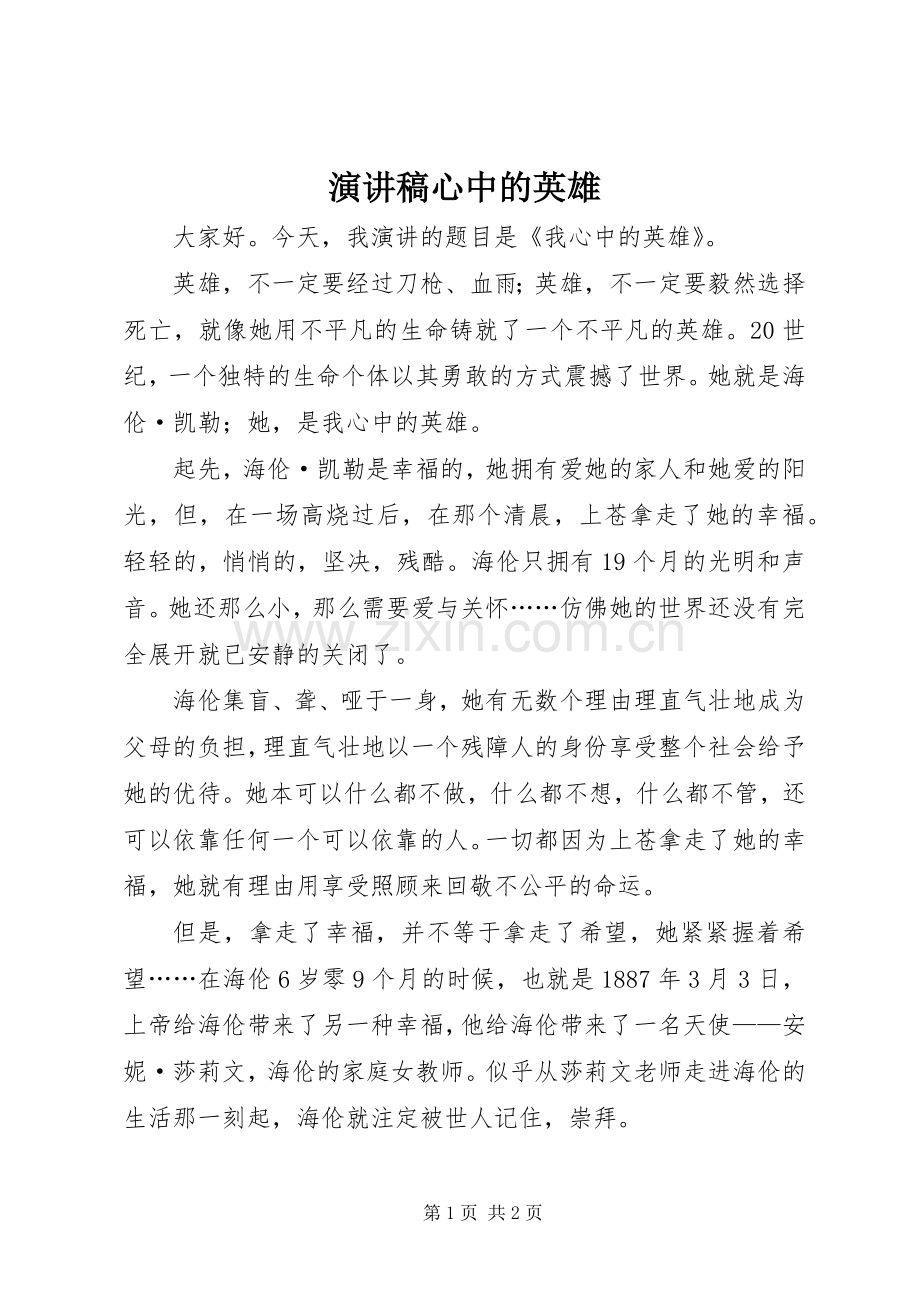 演讲稿心中的英雄.docx_第1页