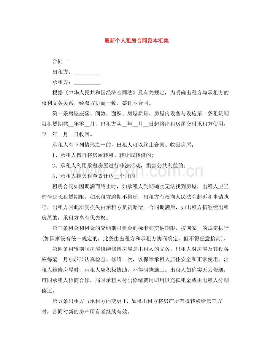 个人租房合同范本汇集.docx_第1页