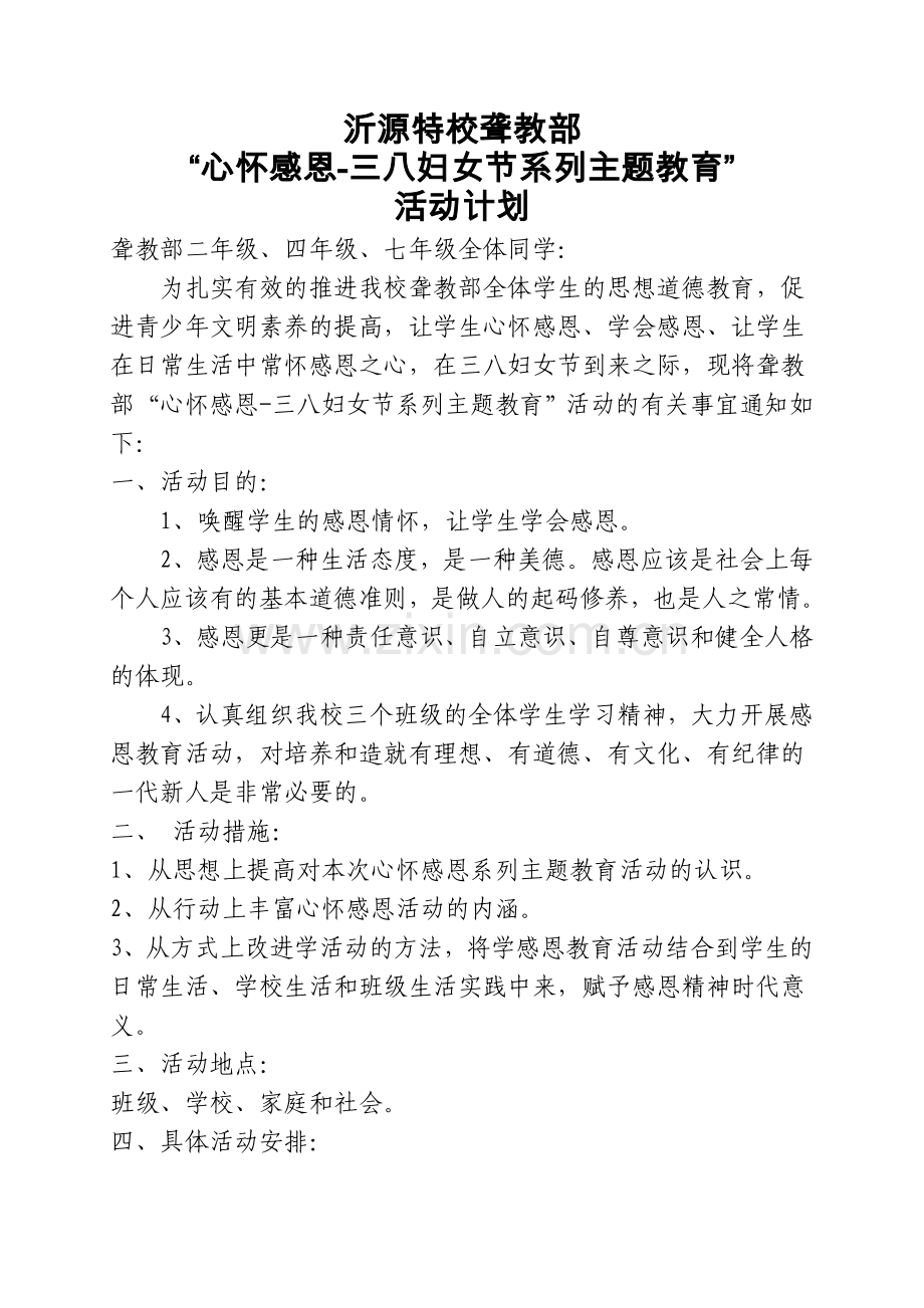 感恩妇女节活动.doc_第1页