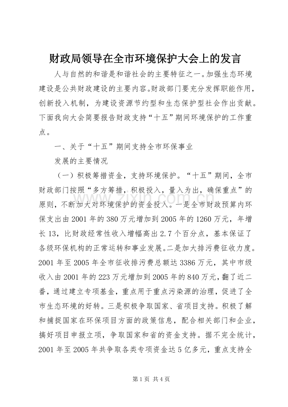 财政局领导在全市环境保护大会上的发言稿.docx_第1页