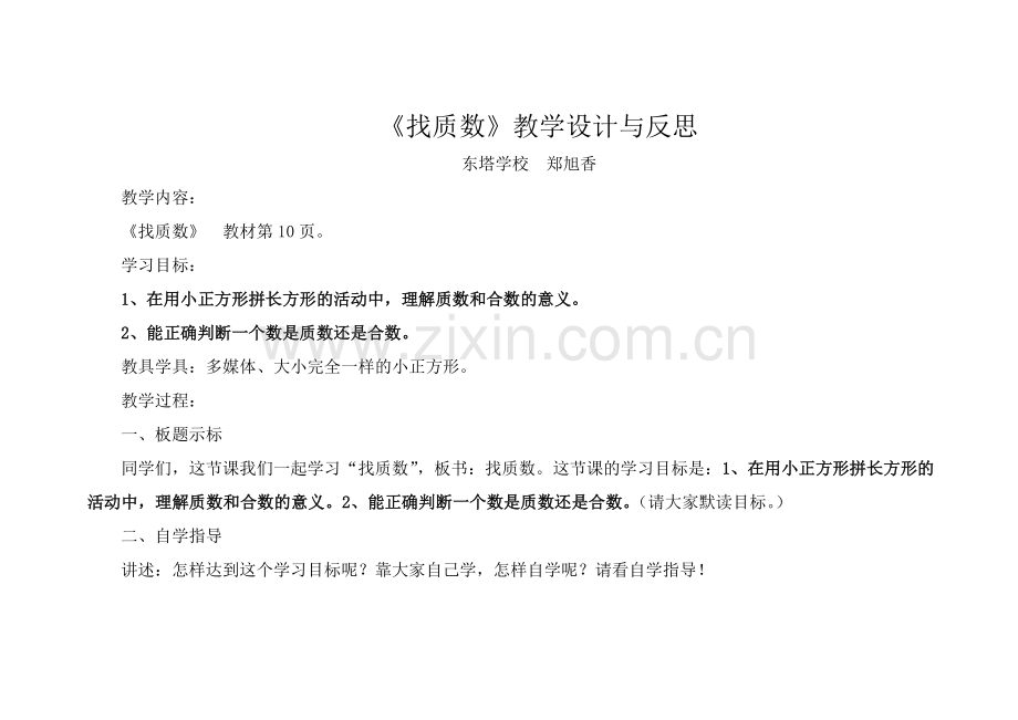 《找质数》教学设计与反思.doc_第1页
