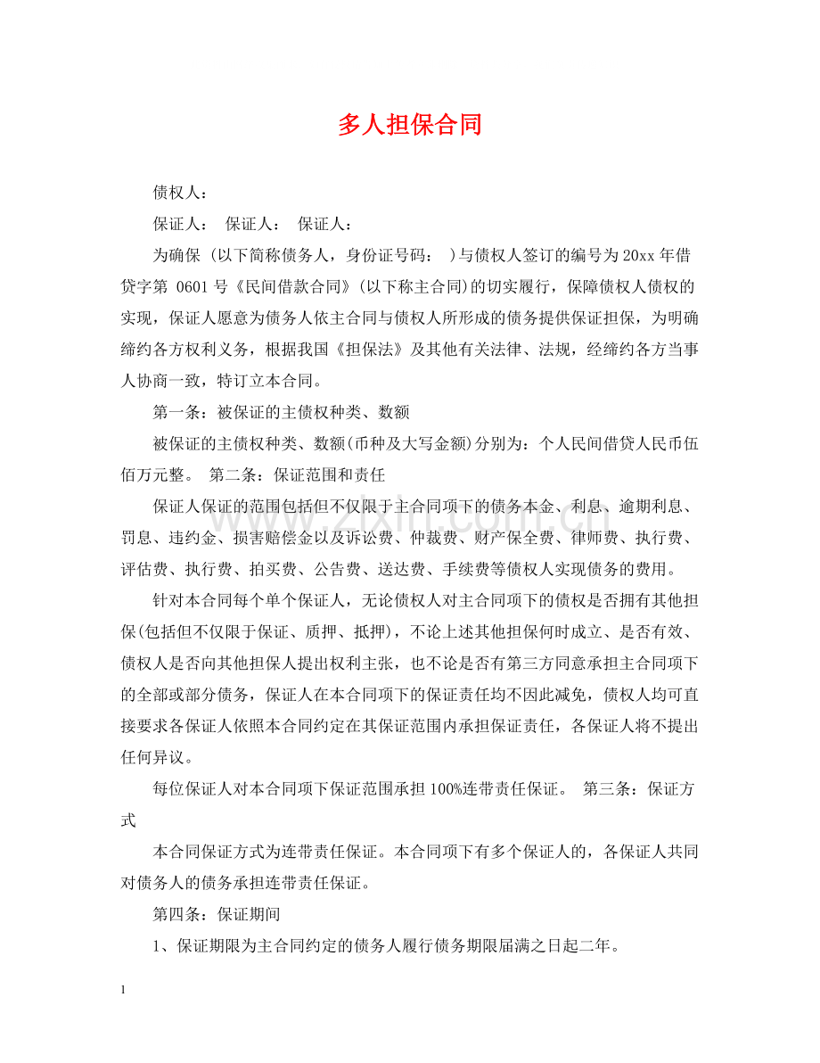 多人担保合同.docx_第1页