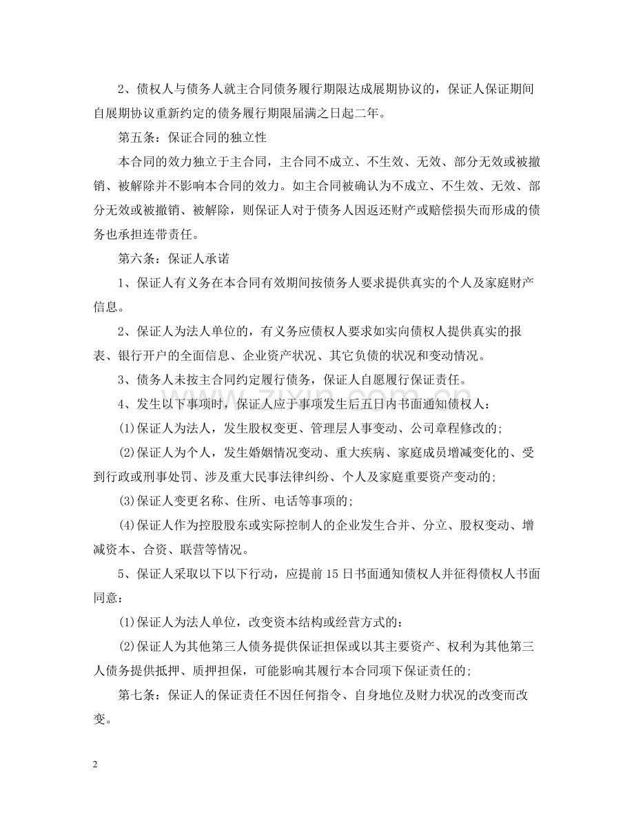 多人担保合同.docx_第2页